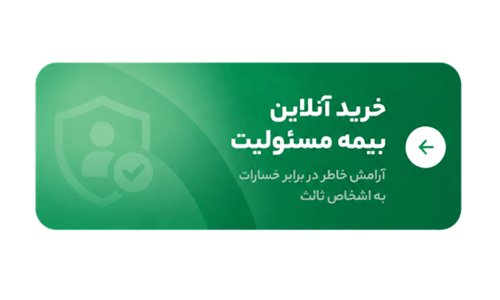 بنر بیمه مسئولیت
