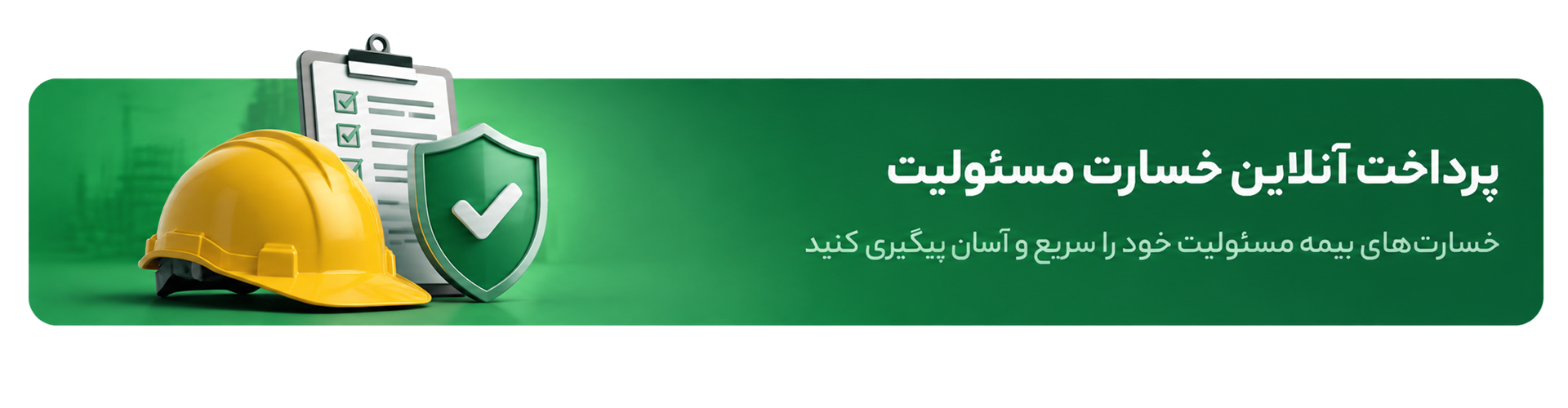 بنر بیمه مسئولیت