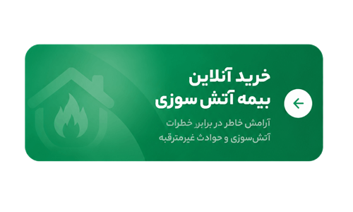 بنر بیمه آتش سوزی